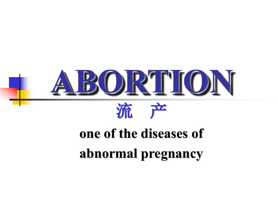 abortion(课件)