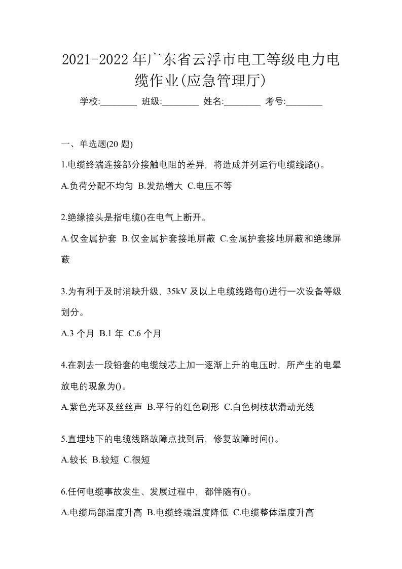 2021-2022年广东省云浮市电工等级电力电缆作业应急管理厅