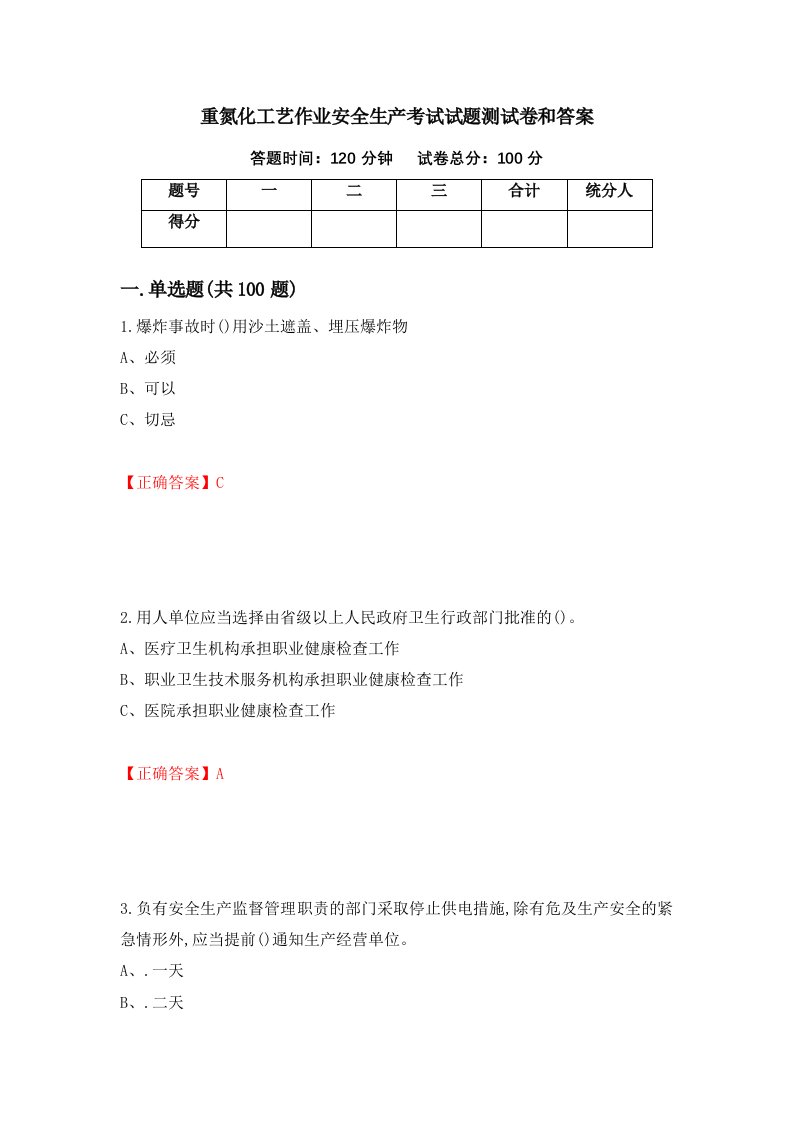 重氮化工艺作业安全生产考试试题测试卷和答案3