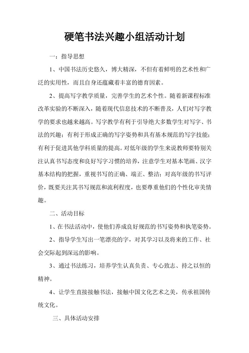 硬笔书法兴趣小组活动计划