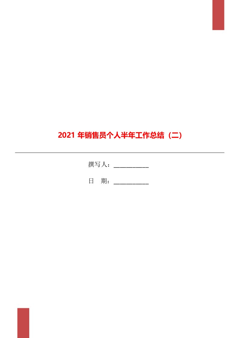 2021年销售员个人半年工作总结二