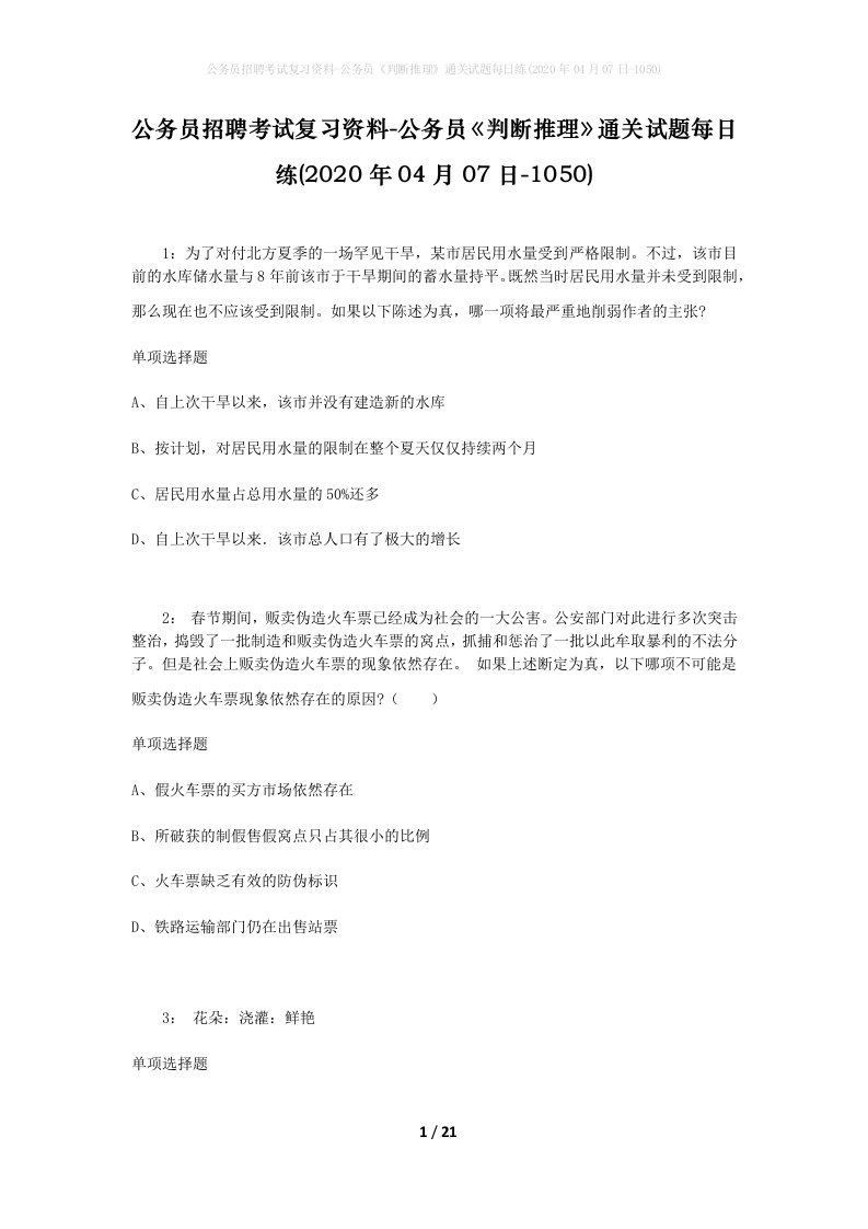 公务员招聘考试复习资料-公务员判断推理通关试题每日练2020年04月07日-1050