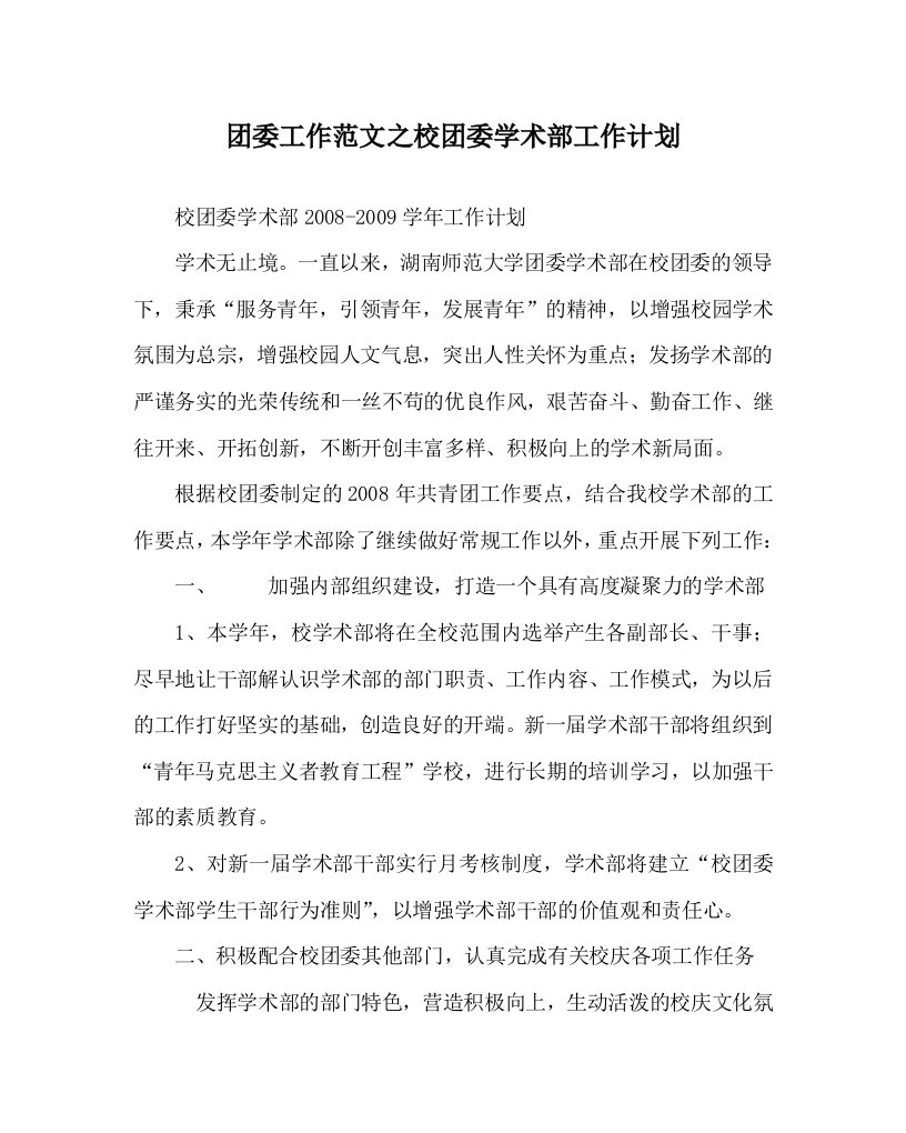 团委工作范文之校团委学术部工作计划WORD版