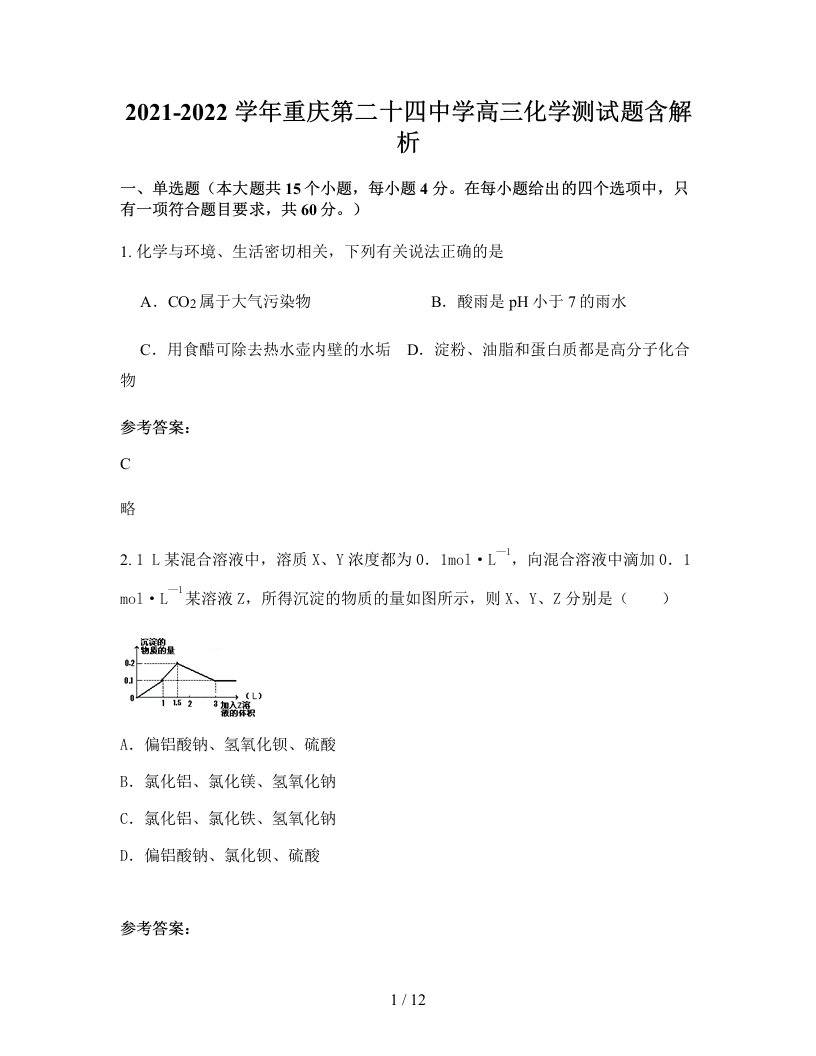 2021-2022学年重庆第二十四中学高三化学测试题含解析