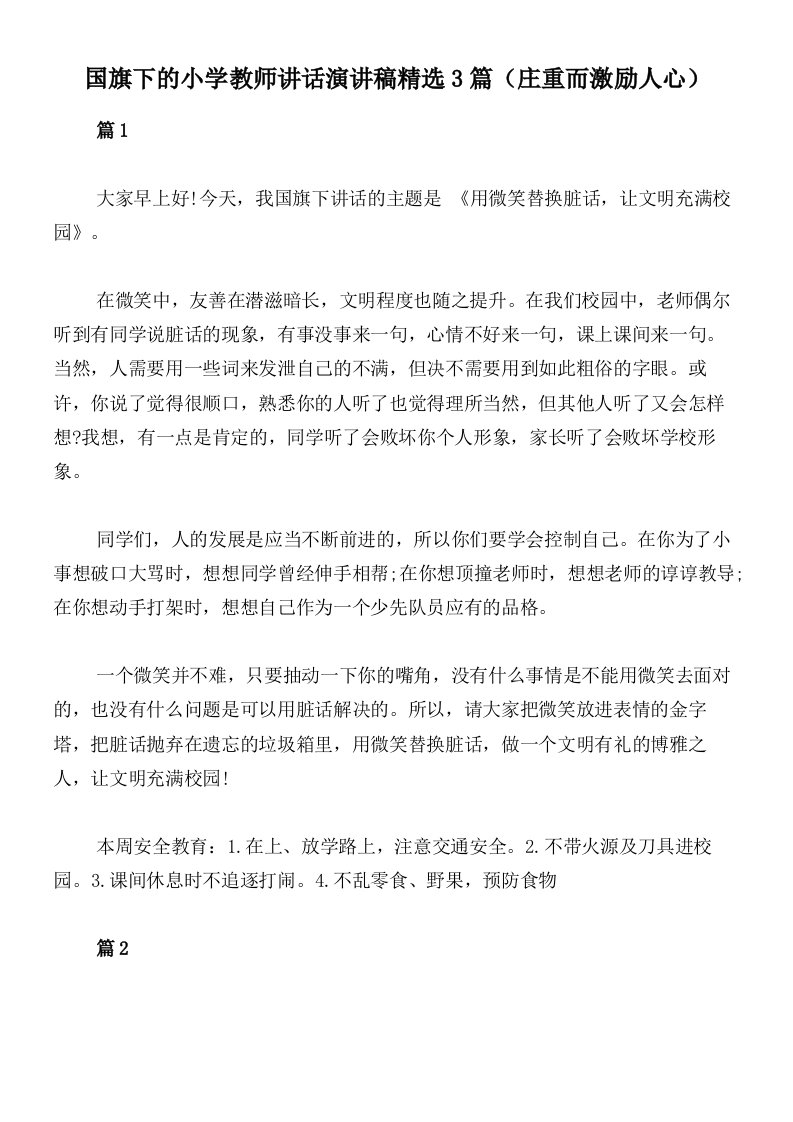 国旗下的小学教师讲话演讲稿精选3篇（庄重而激励人心）