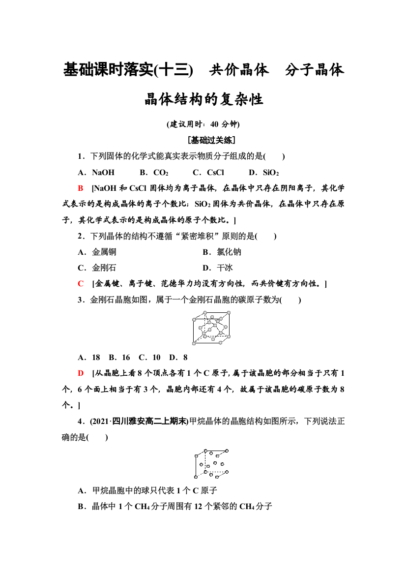 新教材2021-2022学年鲁科版化学选择性必修2基础练习：3-2-13　共价晶体　分子晶体　晶体结构的复杂性