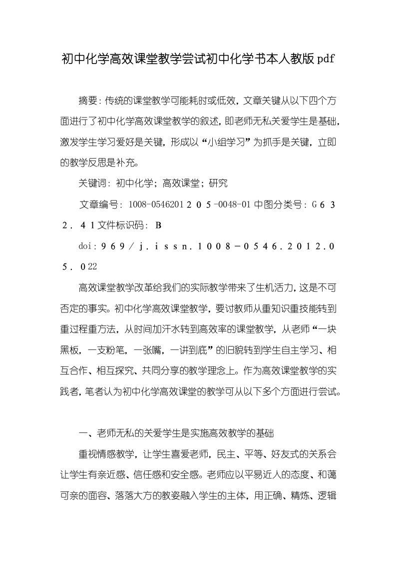 初中化学高效课堂教学尝试初中化学书本人教版pdf