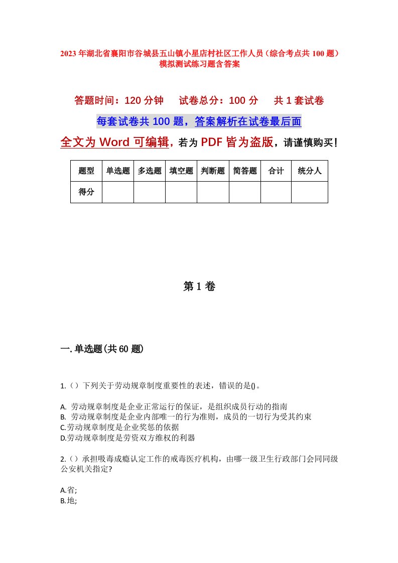 2023年湖北省襄阳市谷城县五山镇小星店村社区工作人员综合考点共100题模拟测试练习题含答案