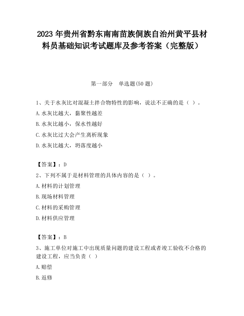 2023年贵州省黔东南南苗族侗族自治州黄平县材料员基础知识考试题库及参考答案（完整版）