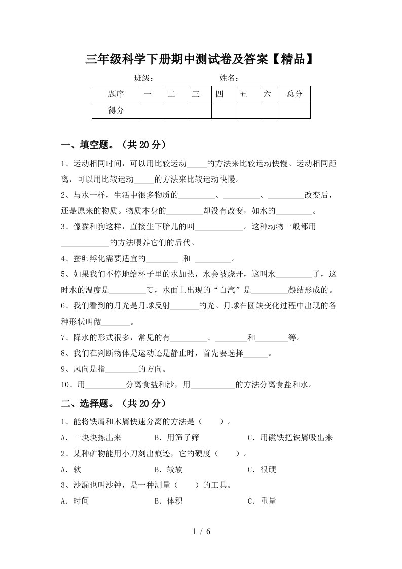 三年级科学下册期中测试卷及答案精品