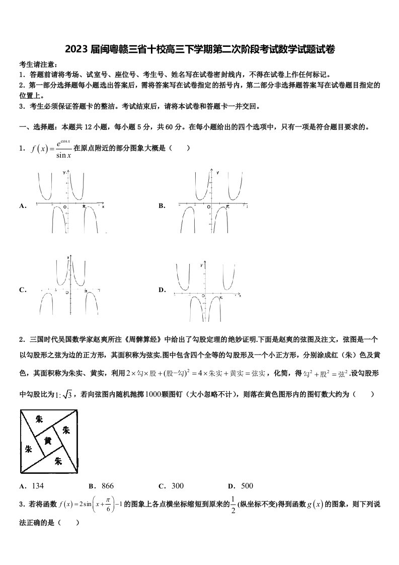 2023届闽粤赣三省十校高三下学期第二次阶段考试数学试题试卷