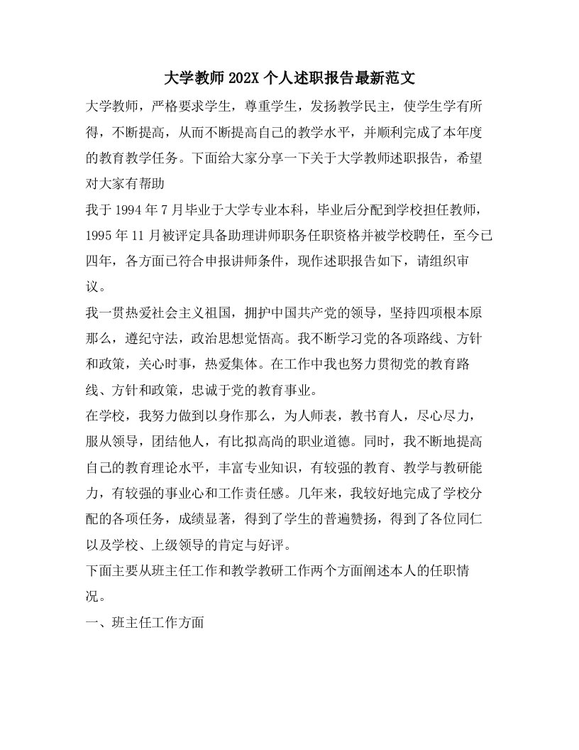 大学教师个人述职报告范文