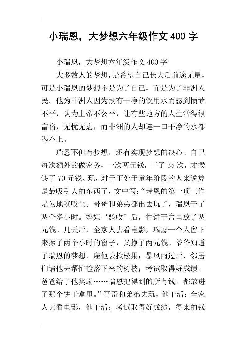 小瑞恩，大梦想六年级作文400字