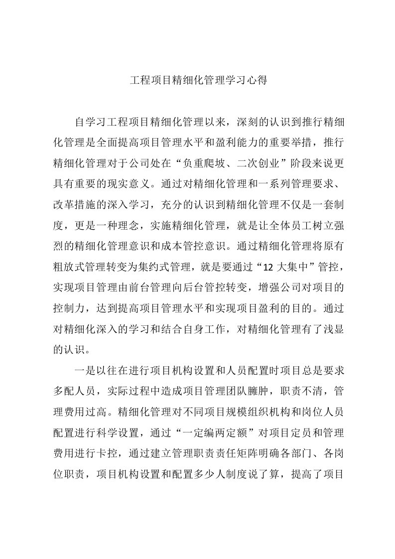 工程项目精细化管理学习心得