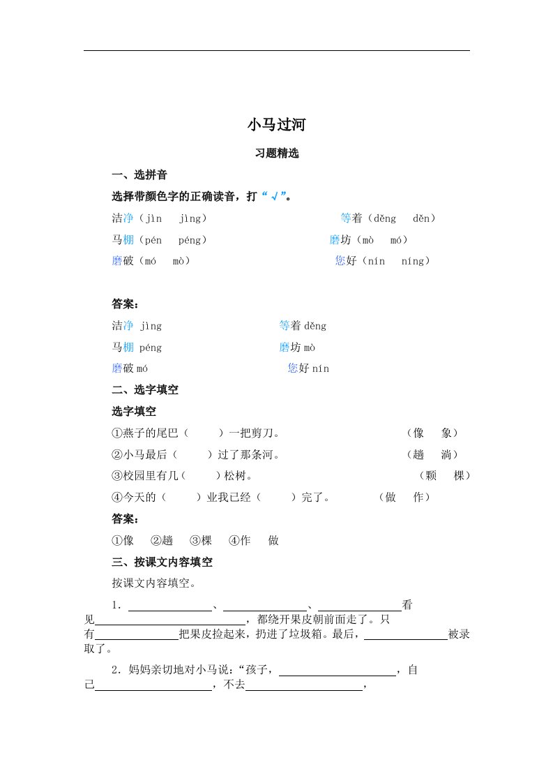 北师大版语文第三册《小马过河》同步习题精选