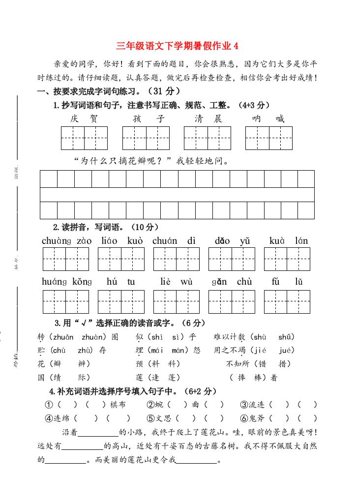 三年级语文下学期暑假作业4（无答案）苏教版