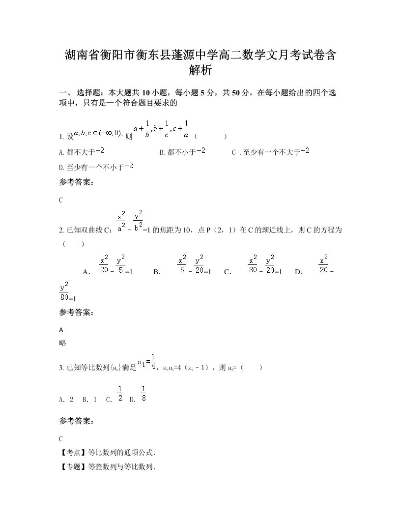 湖南省衡阳市衡东县蓬源中学高二数学文月考试卷含解析