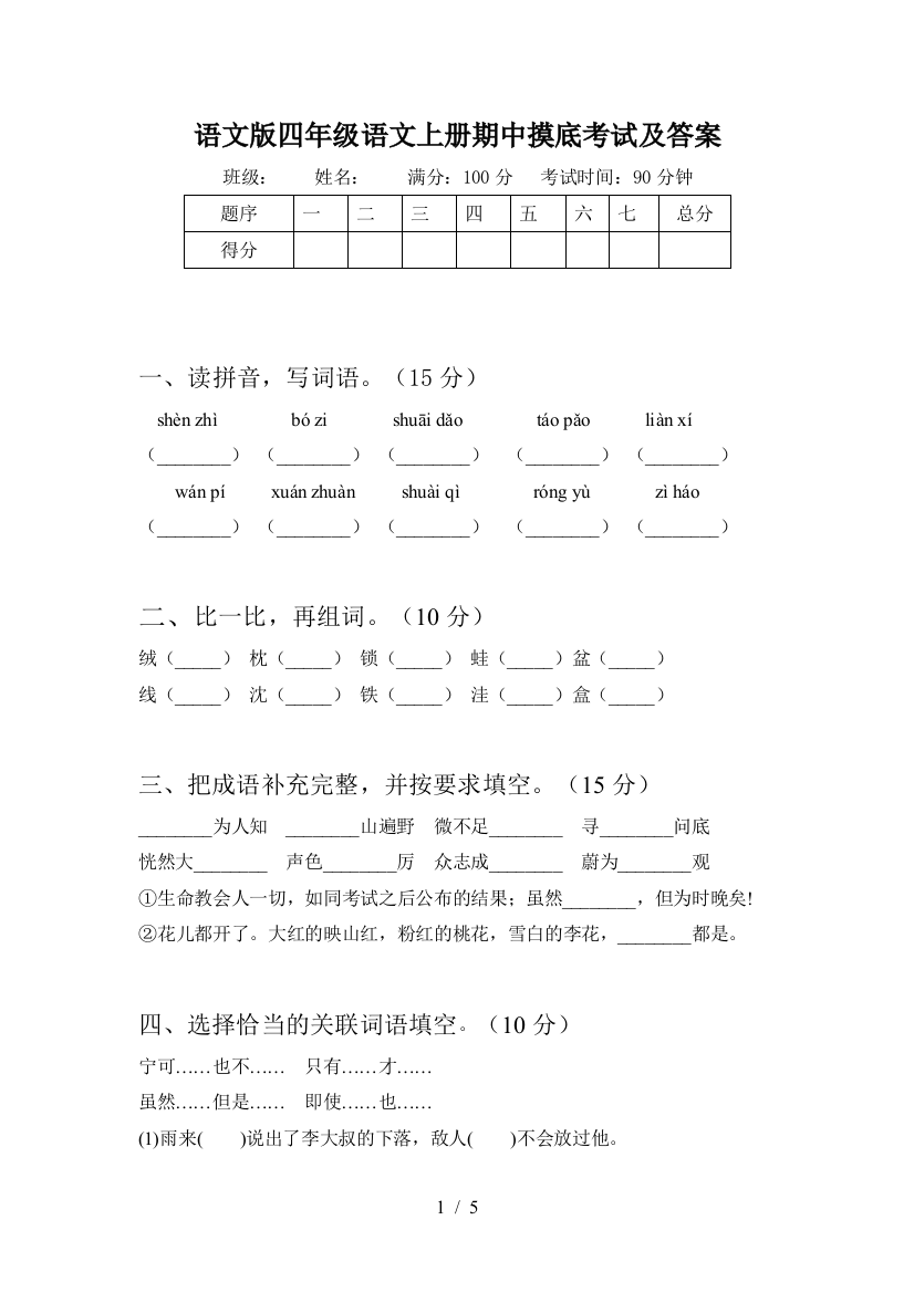 语文版四年级语文上册期中摸底考试及答案