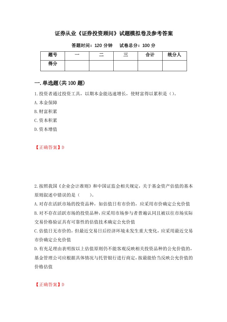 证券从业证券投资顾问试题模拟卷及参考答案第20次