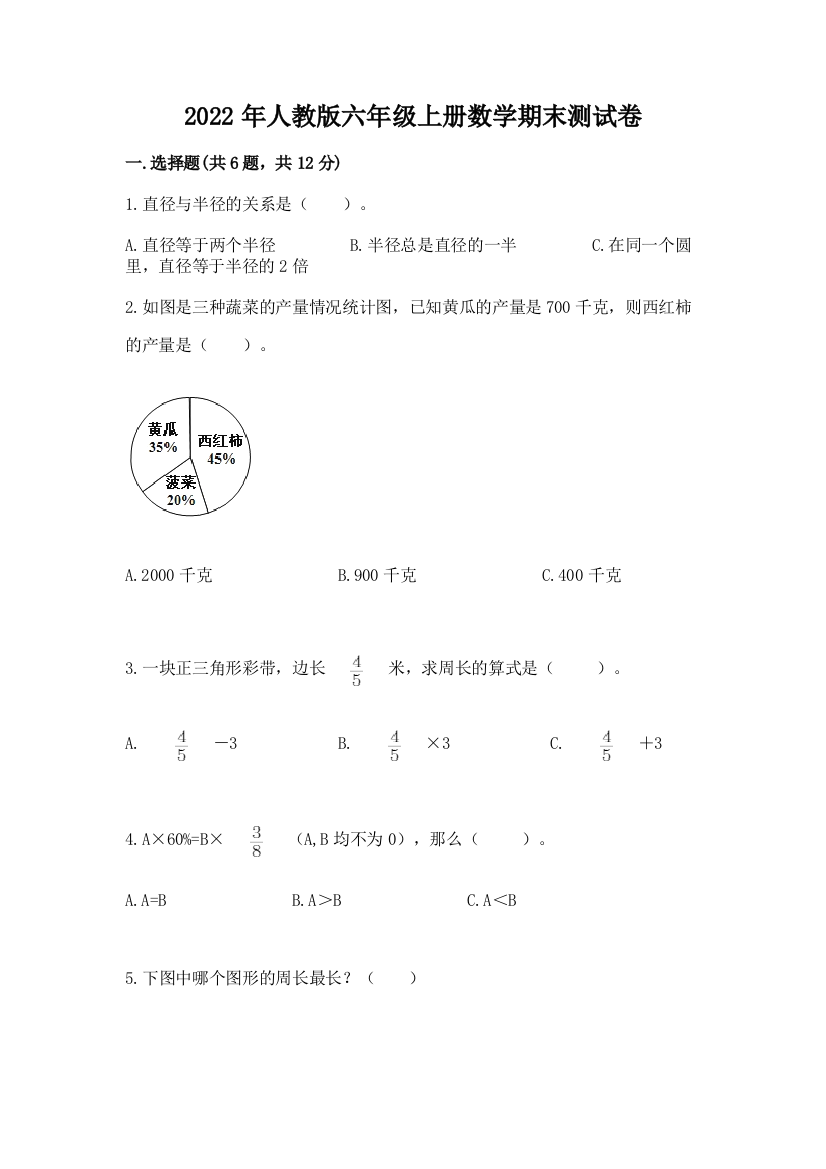 2022年人教版六年级上册数学期末测试卷带答案(巩固)