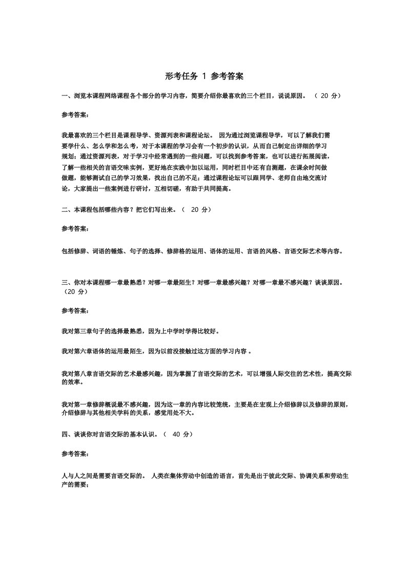 最新2022年国家开放大学《言语交际》形考任务1-6参考答案