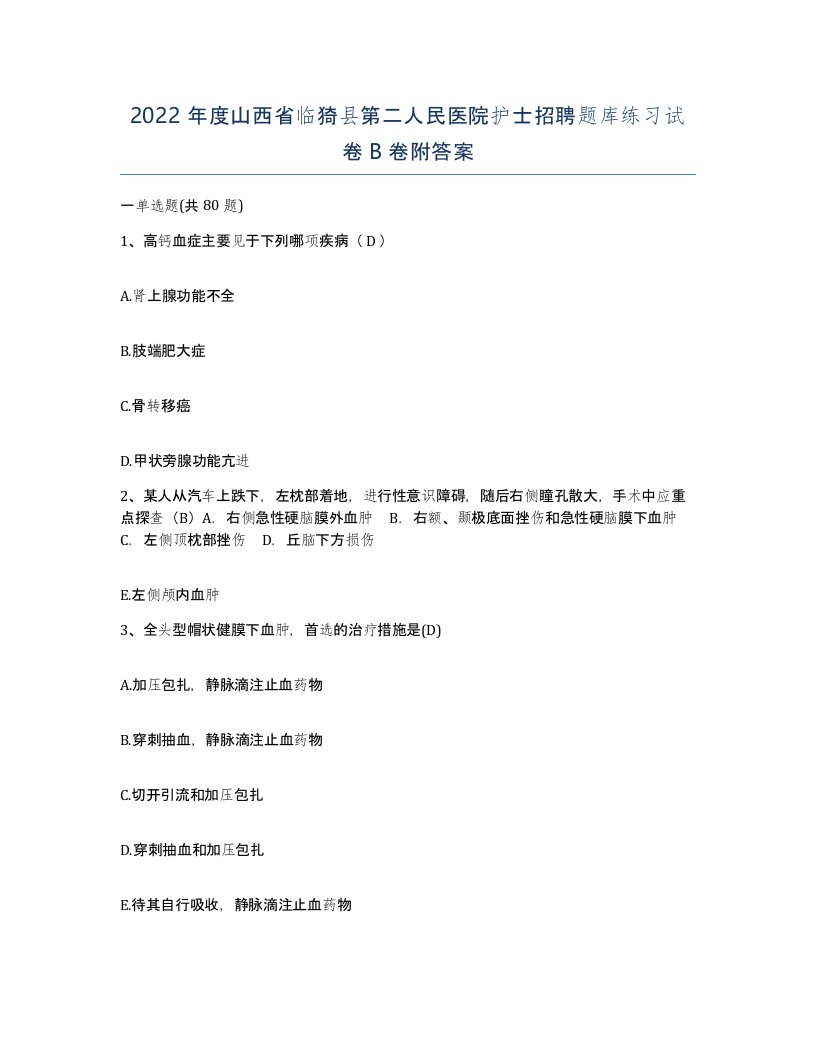 2022年度山西省临猗县第二人民医院护士招聘题库练习试卷B卷附答案