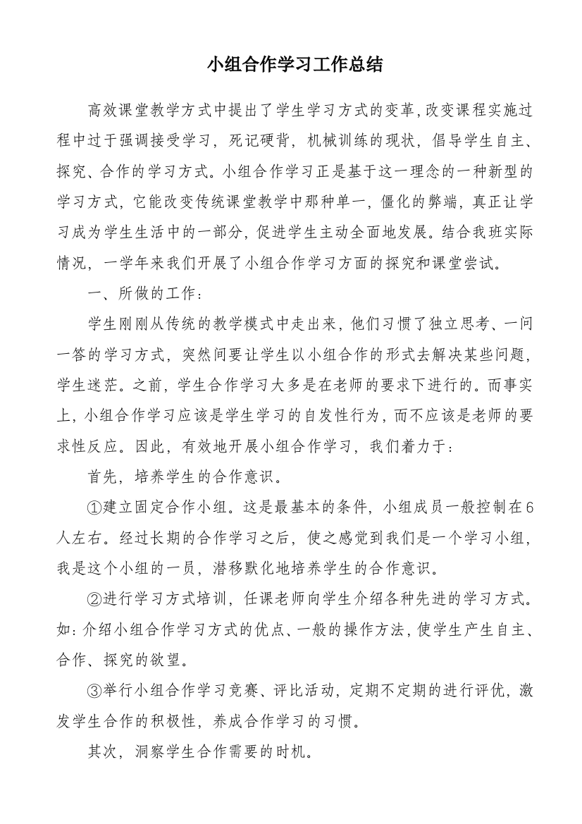 小组合作学习模式的运作反思