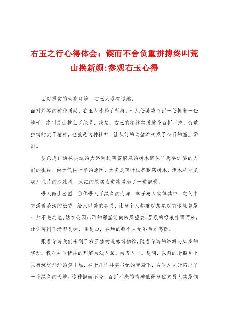 右玉之行心得体会：锲而不舍负重拼搏终叫荒山换新颜参观右玉心得