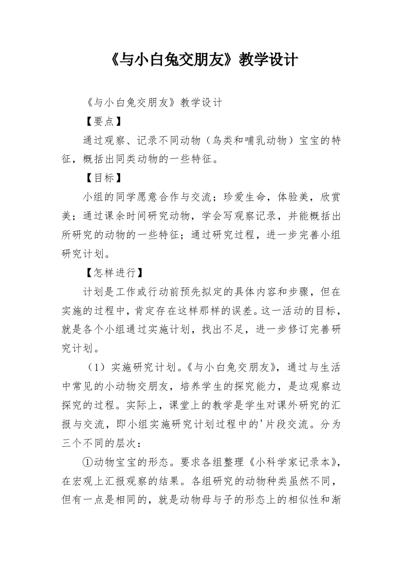 《与小白兔交朋友》教学设计