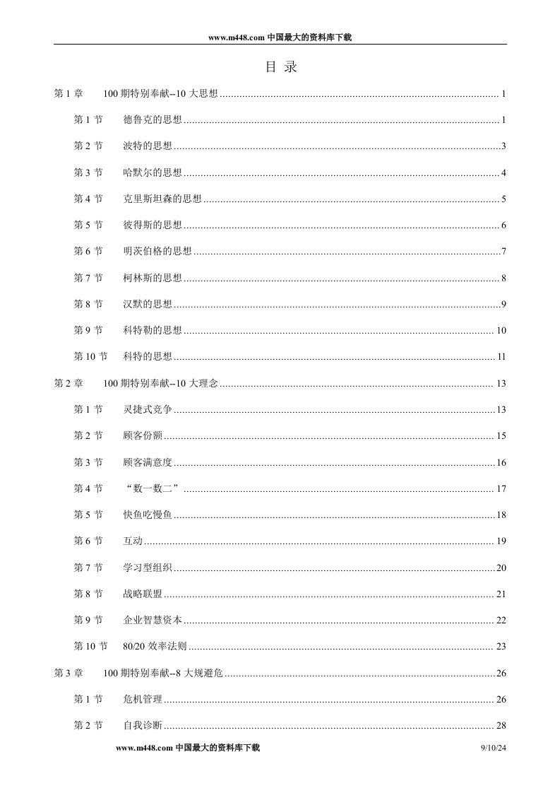 管理资源100条(doc125)-经营管理