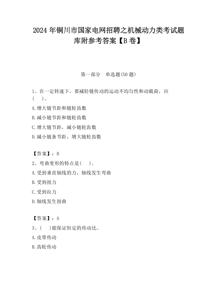 2024年铜川市国家电网招聘之机械动力类考试题库附参考答案【B卷】