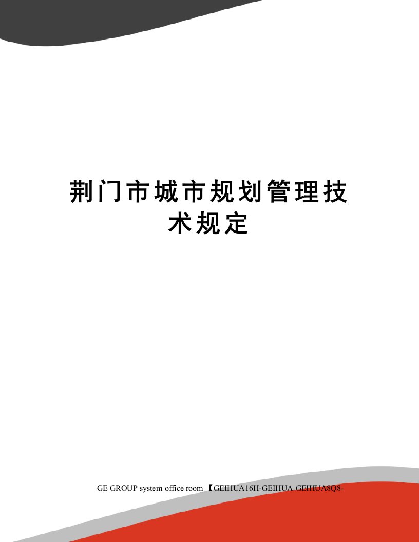 荆门市城市规划管理技术规定