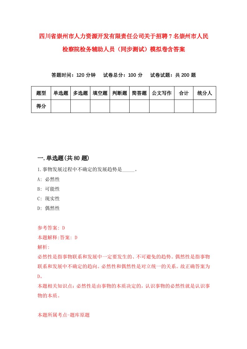 四川省崇州市人力资源开发有限责任公司关于招聘7名崇州市人民检察院检务辅助人员同步测试模拟卷含答案5