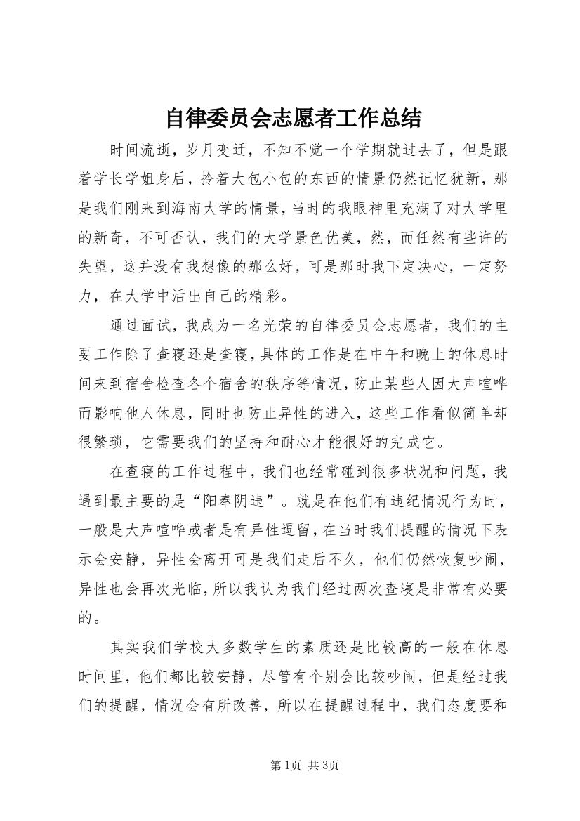 自律委员会志愿者工作总结