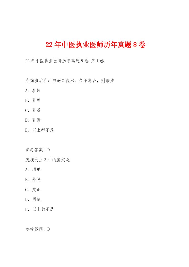 22年中医执业医师历年真题8卷