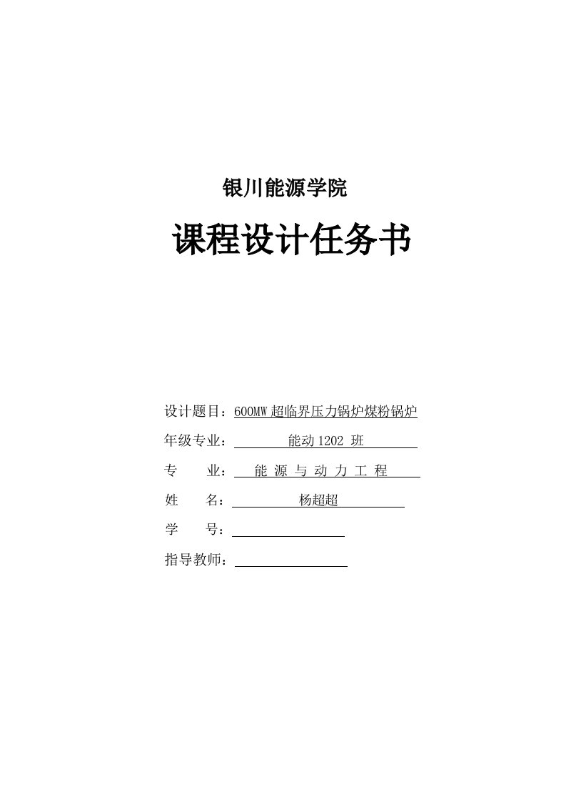 MW超临界压力锅炉煤粉锅炉课程设计