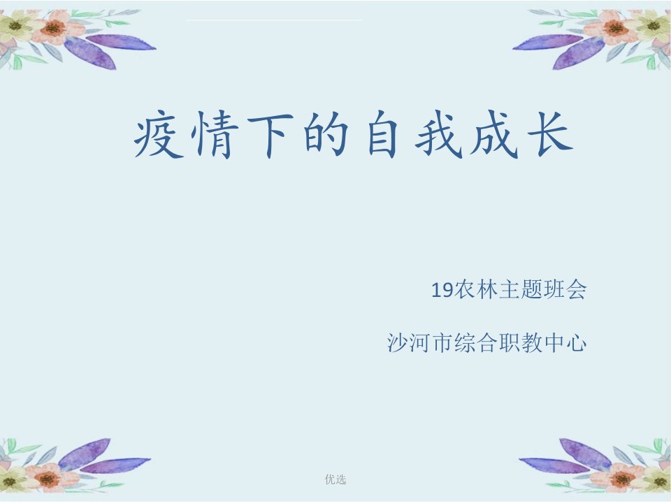 学习资料疫情下的自我成长简化版