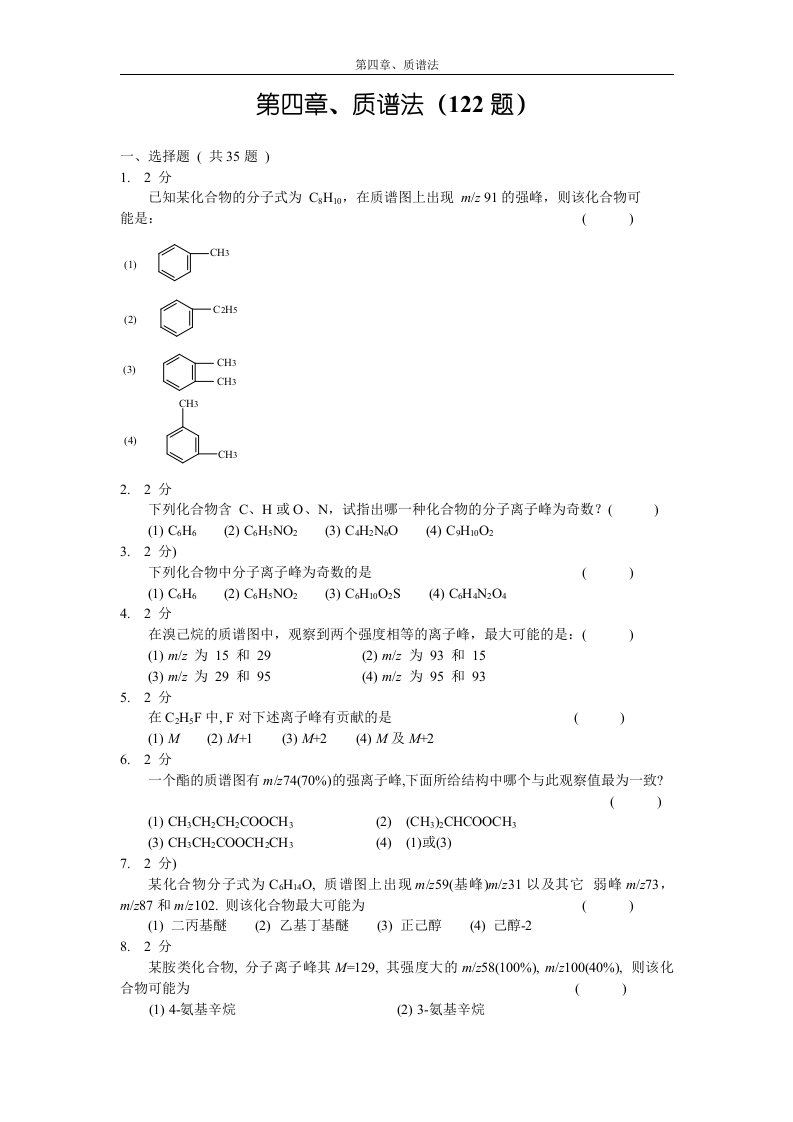 质谱法习题集及答