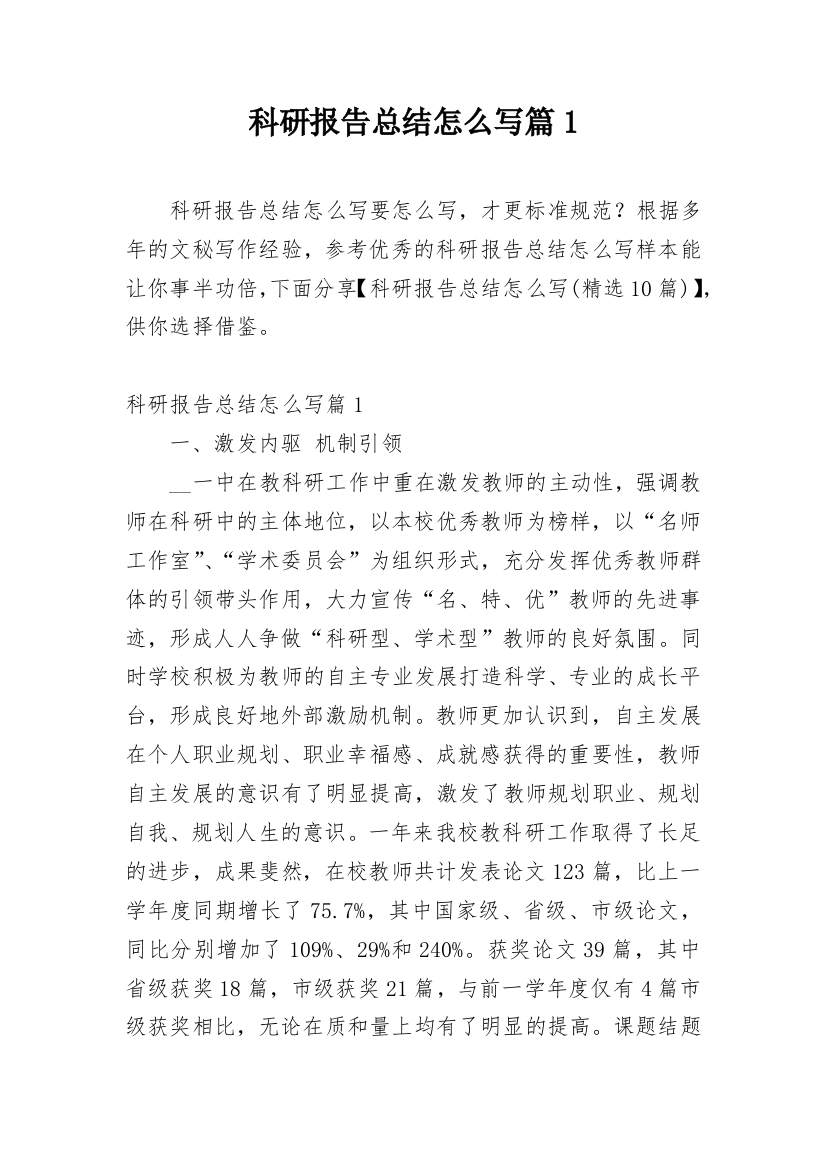 科研报告总结怎么写篇1