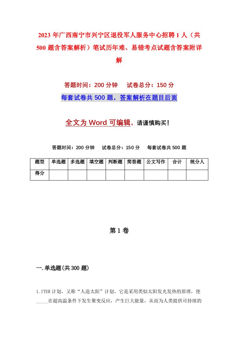 2023年广西南宁市兴宁区退役军人服务中心招聘1人共500题含答案解析笔试历年难易错考点试题含答案附详解