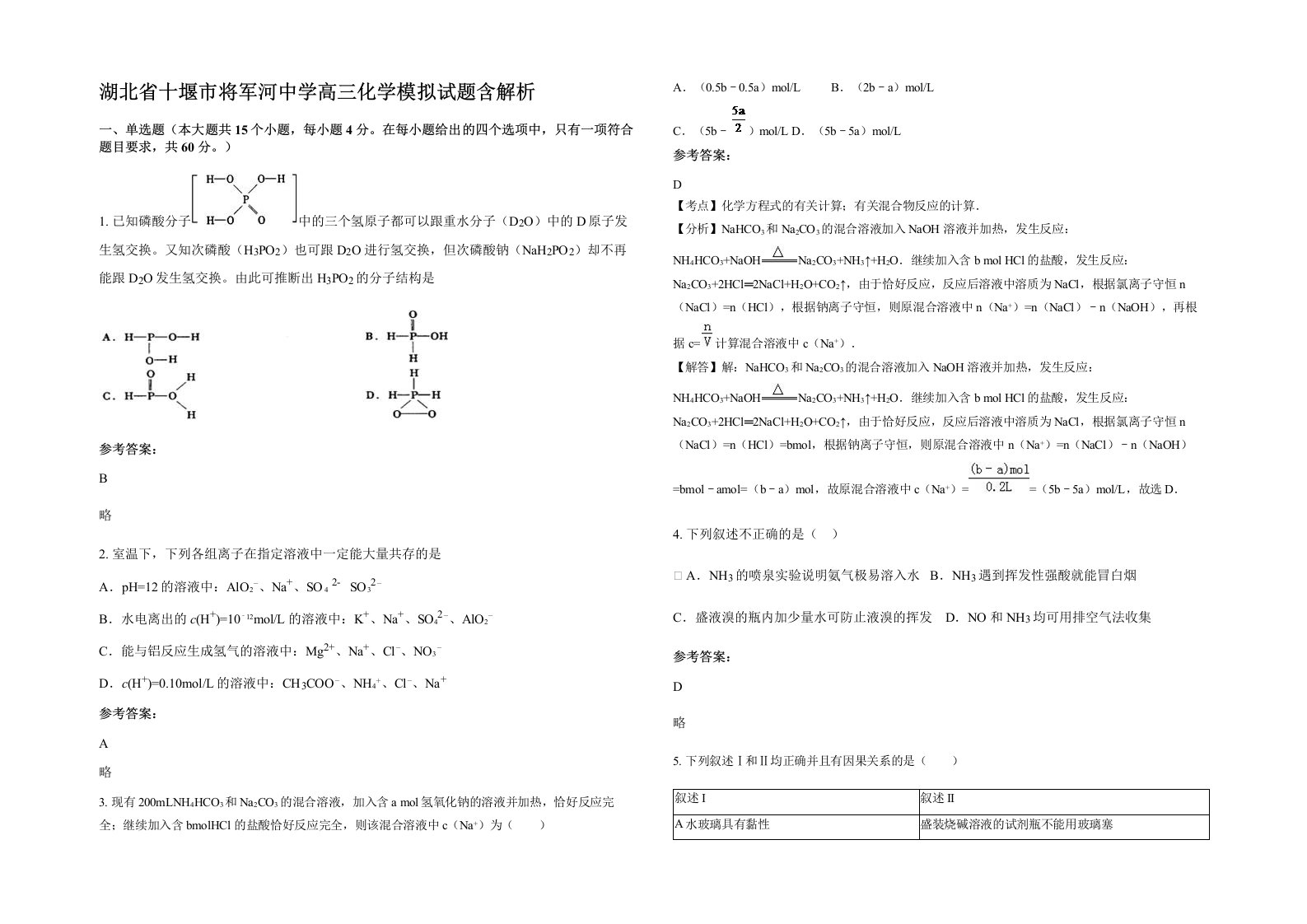 湖北省十堰市将军河中学高三化学模拟试题含解析