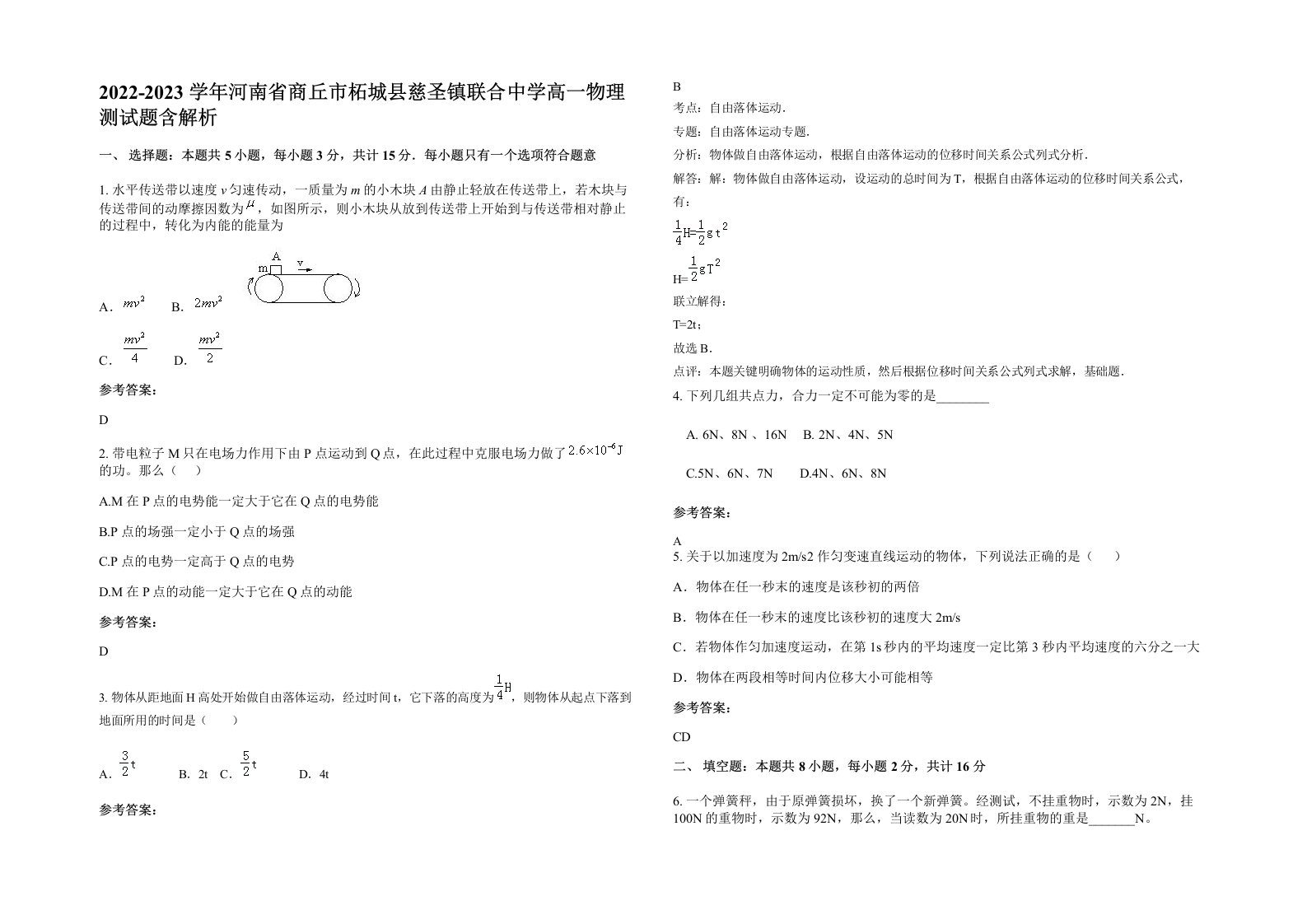 2022-2023学年河南省商丘市柘城县慈圣镇联合中学高一物理测试题含解析