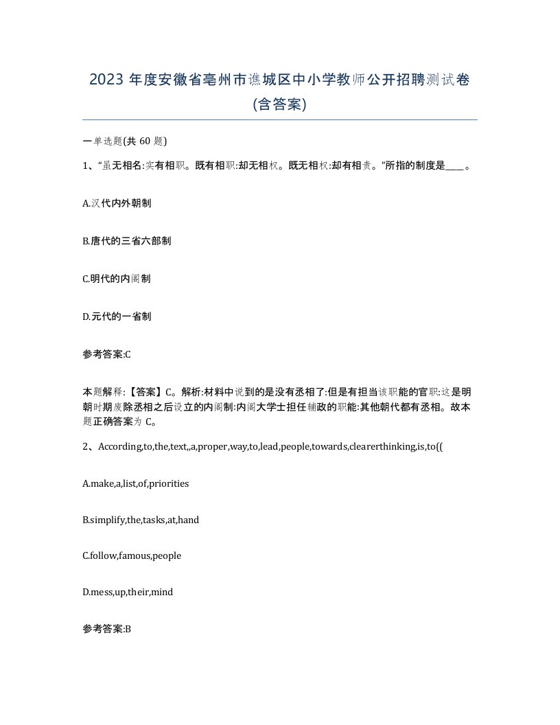 2023年度安徽省亳州市谯城区中小学教师公开招聘测试卷含答案