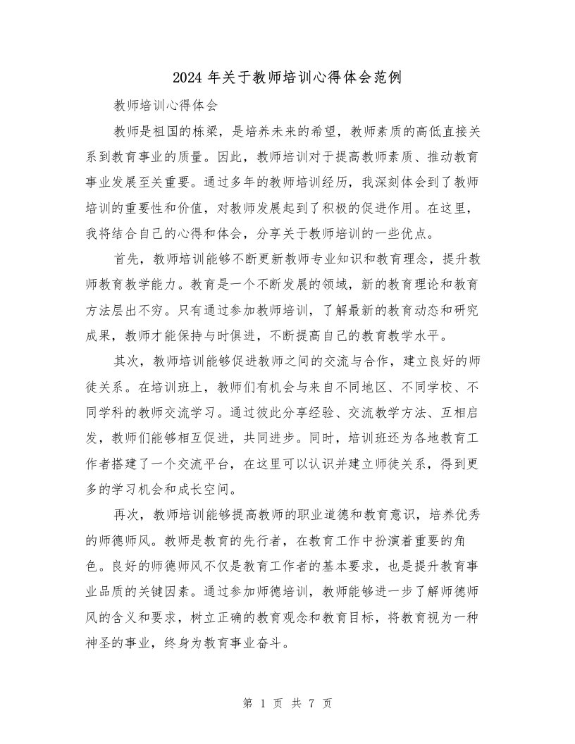 2024年关于教师培训心得体会范例（三篇）