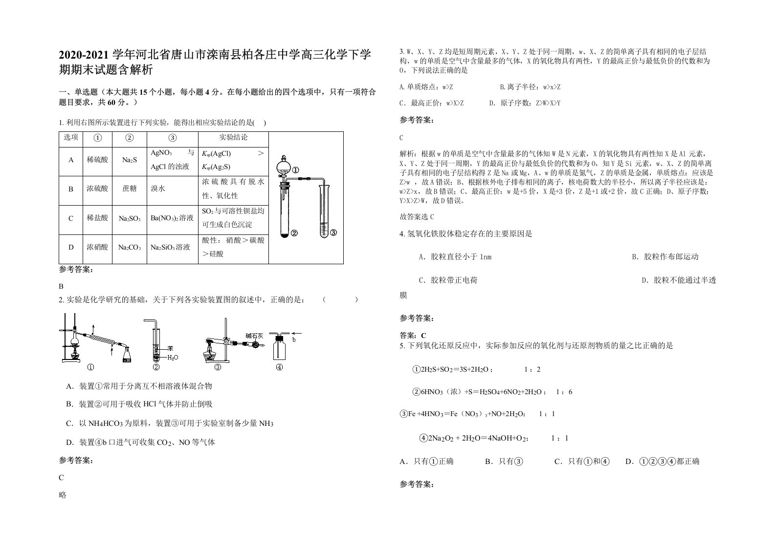 2020-2021学年河北省唐山市滦南县柏各庄中学高三化学下学期期末试题含解析