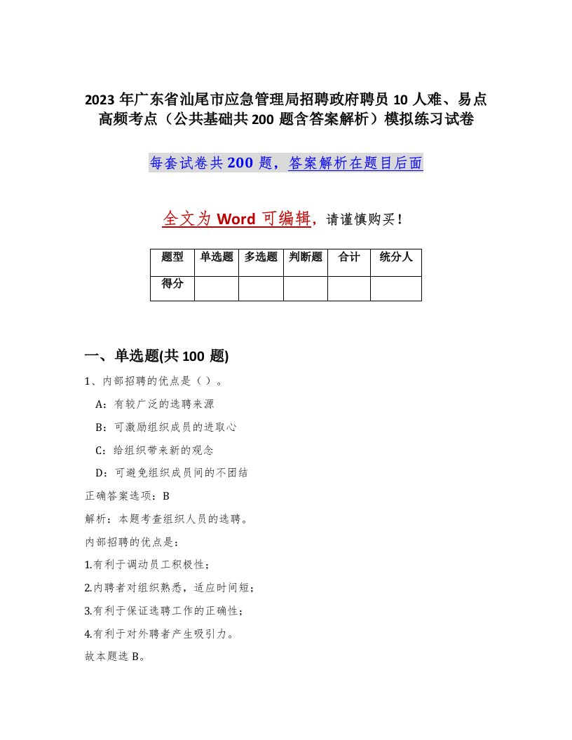 2023年广东省汕尾市应急管理局招聘政府聘员10人难易点高频考点公共基础共200题含答案解析模拟练习试卷