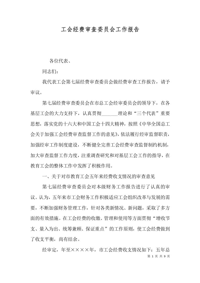 工会经费审查委员会工作报告