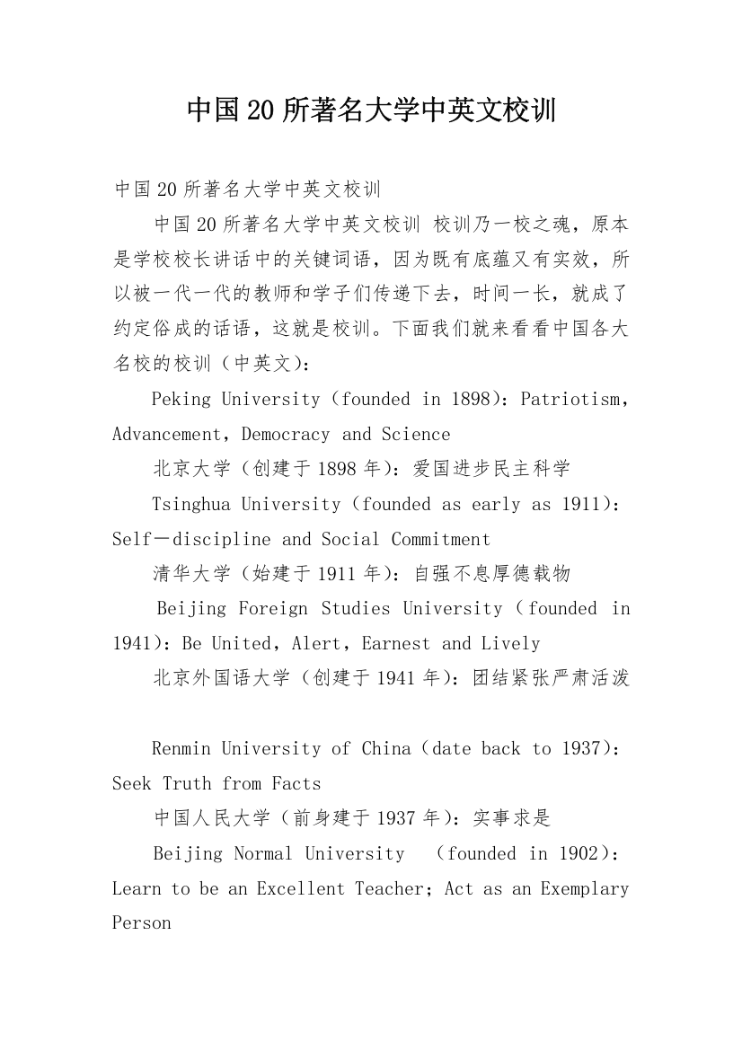 中国20所著名大学中英文校训