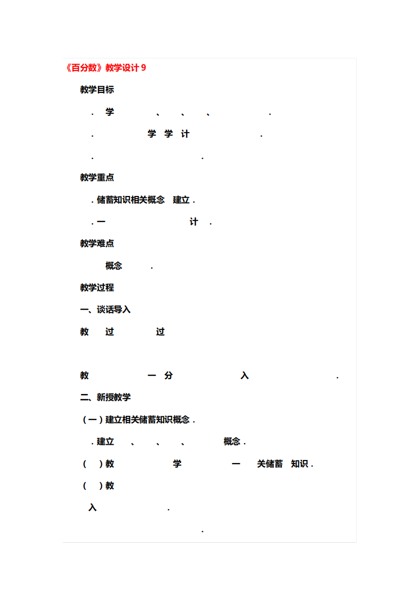 《百分数》教学设计5篇