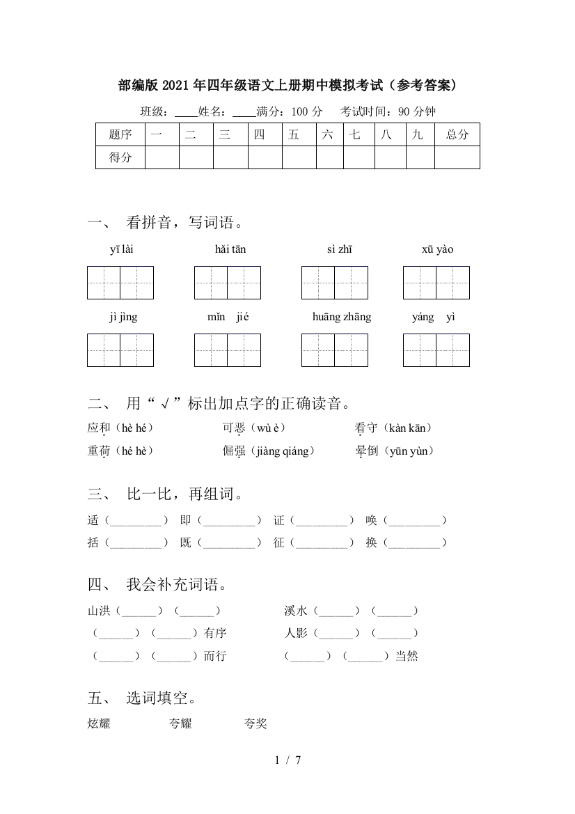 部编版2021年四年级语文上册期中模拟考试(参考答案)